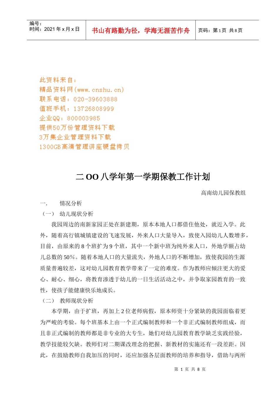 幼儿园第一学期保教工作计划_第1页