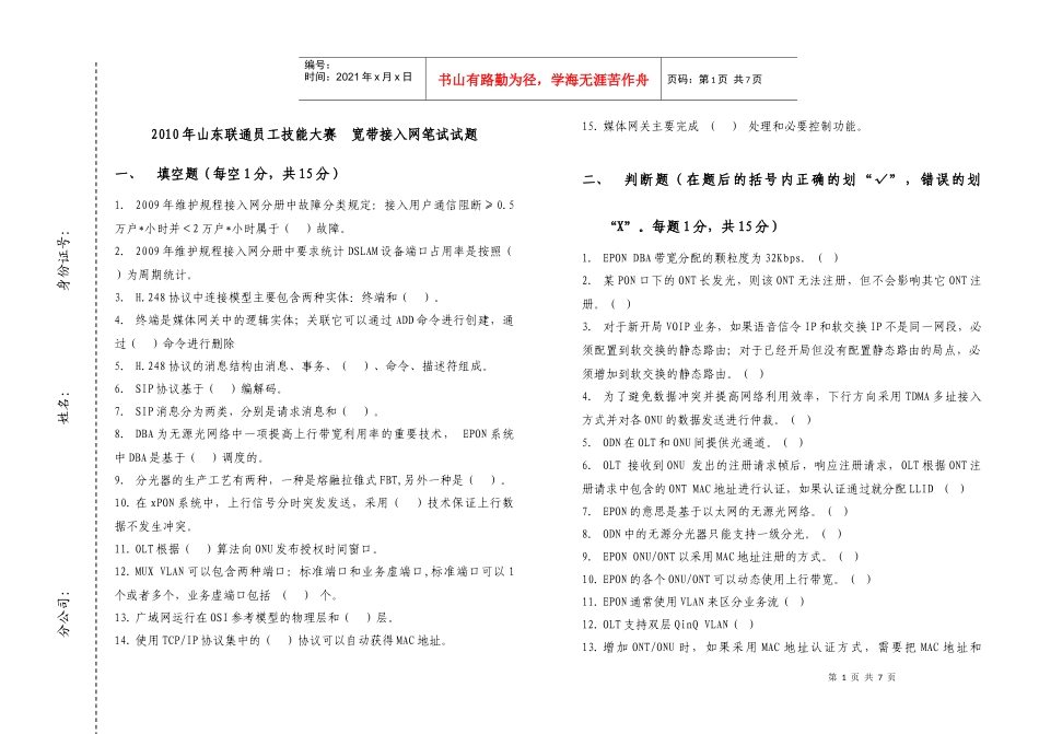 人力资源-2022XXXX年山东联通员工技能大赛-宽带接入网笔试试题_第1页