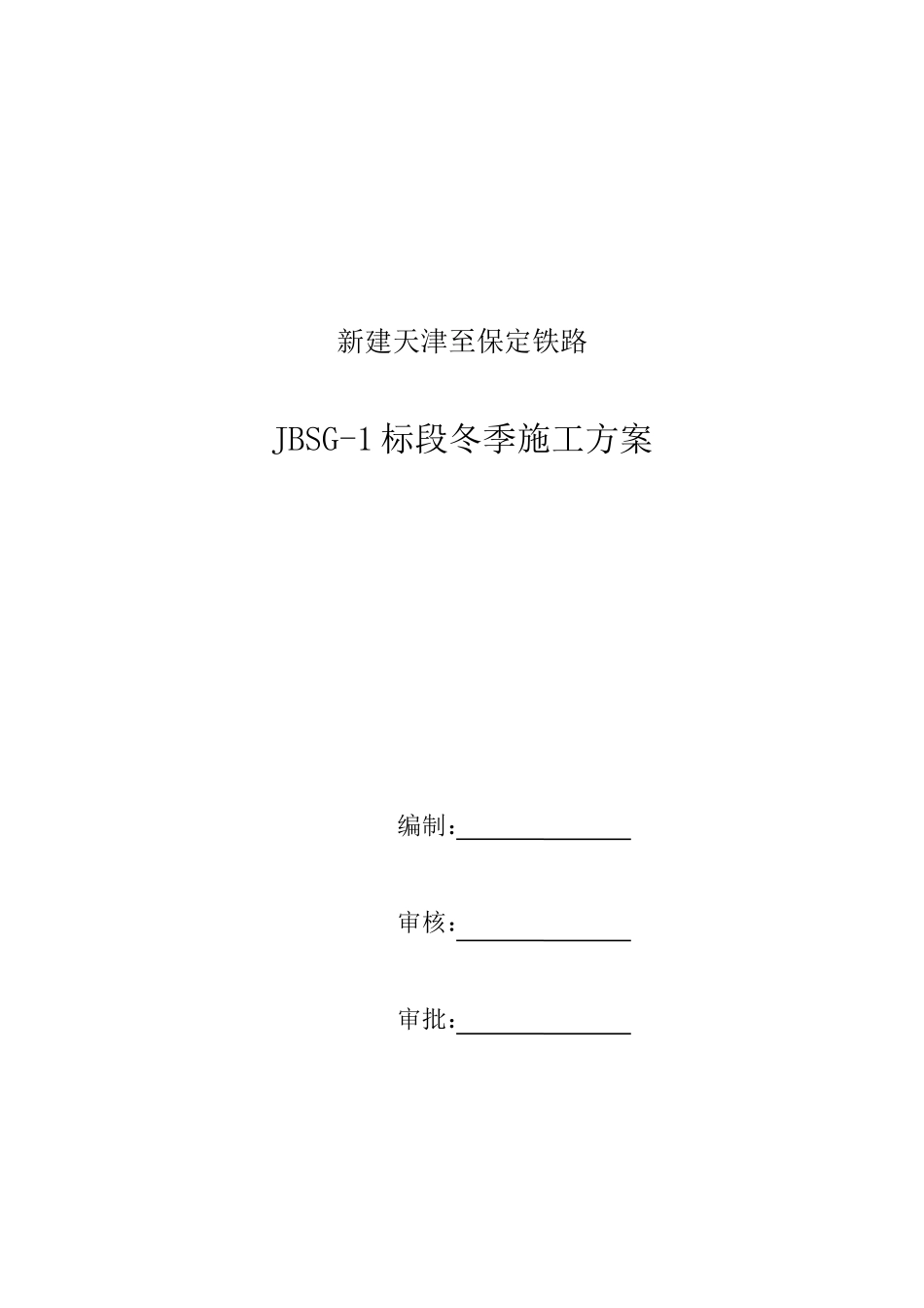 高速铁路冬季施工方案_第1页