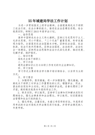 XX年城建局学法工作计划