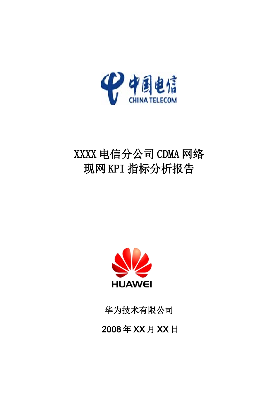 中国电信XX省XX市CDMA网络现网KPI指标分析报告(模板)无附件_第1页