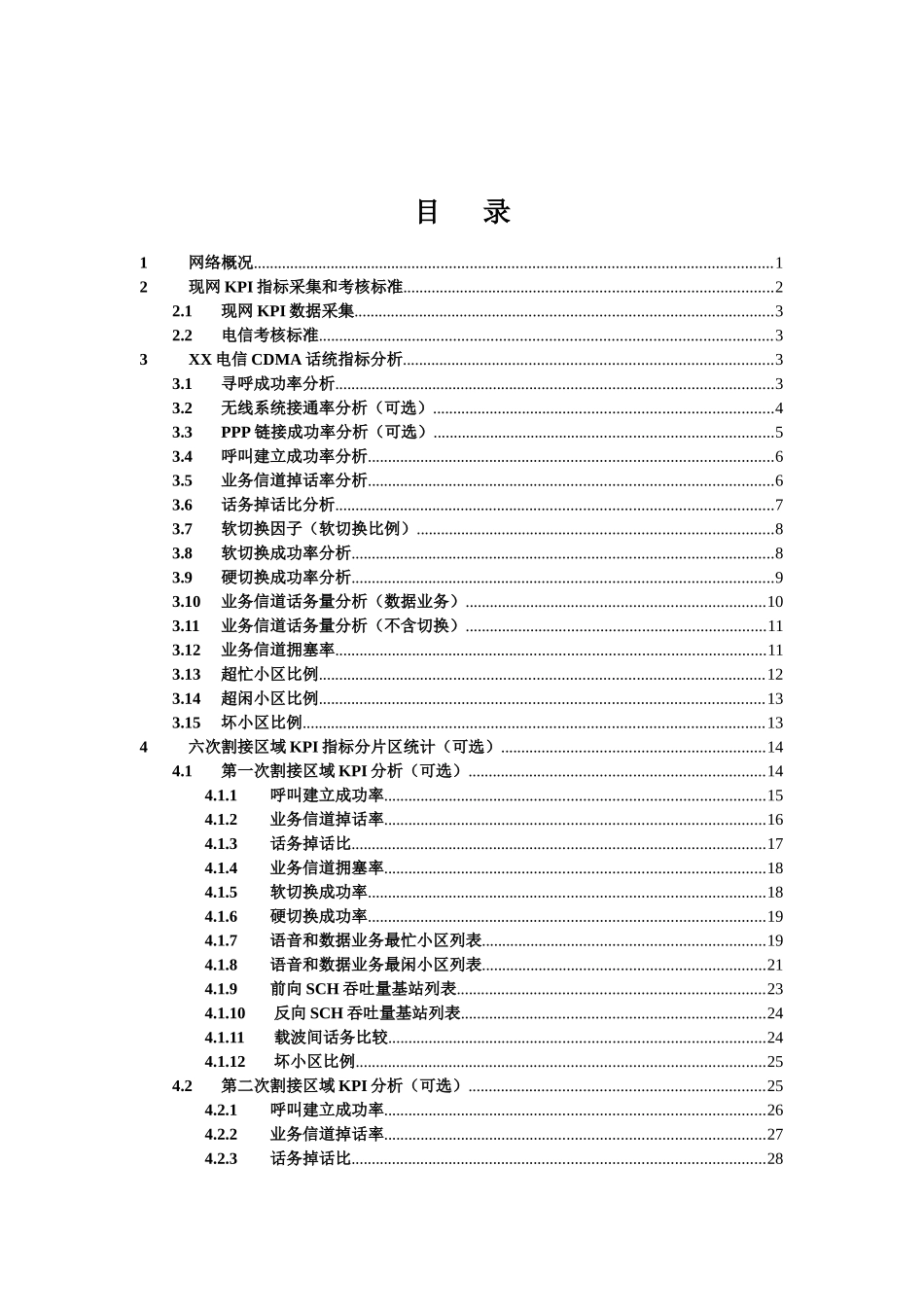 中国电信XX省XX市CDMA网络现网KPI指标分析报告(模板)无附件_第2页