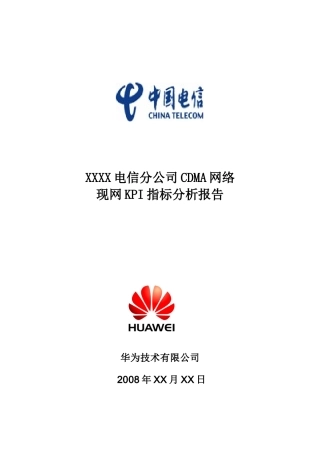 中国电信XX省XX市CDMA网络现网KPI指标分析报告(模板)无附件
