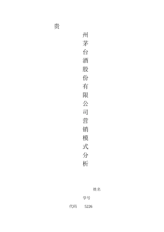 某酒业有限公司营销模式分析报告