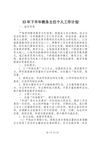 XX年下半年教务主任个人工作计划