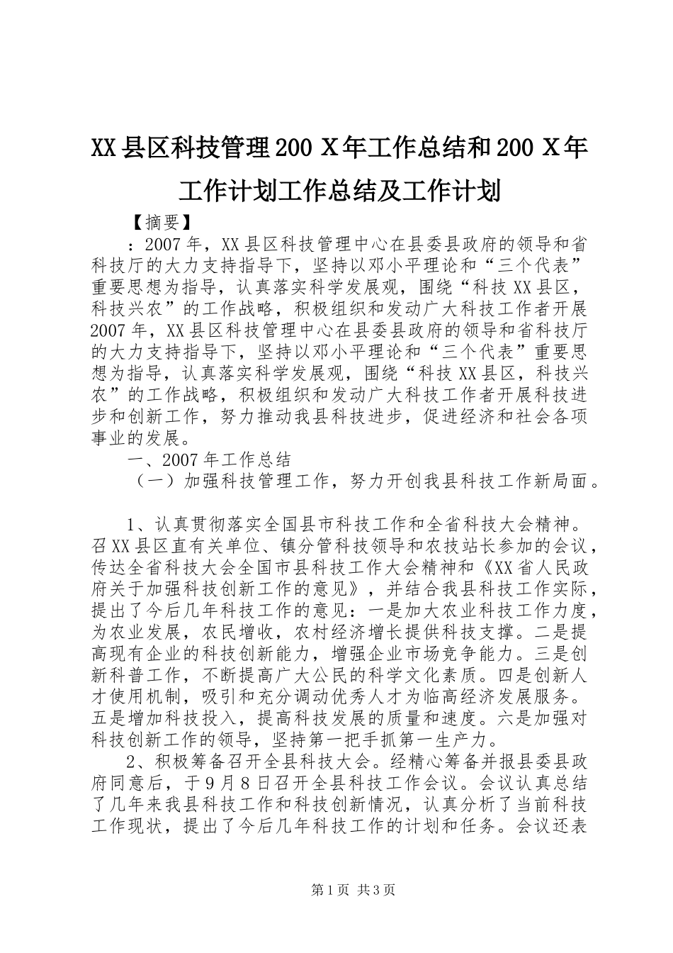 XX县区科技管理200Ｘ年工作总结和200Ｘ年工作计划工作总结及工作计划_第1页