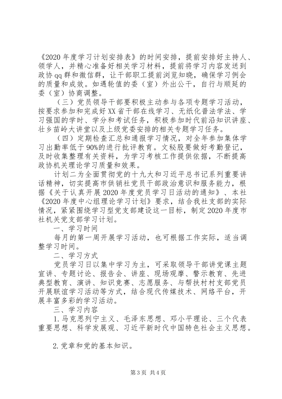 20XX机关支部学习计划范文_第3页