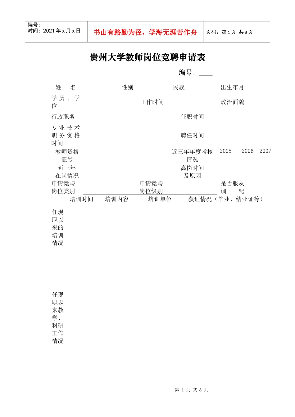 大学教师岗位竞聘申请表_第1页