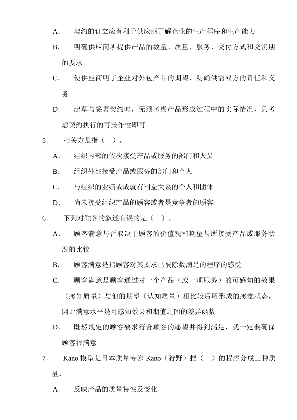 第二章 供应商与顾客关系管理 练习题2_第2页