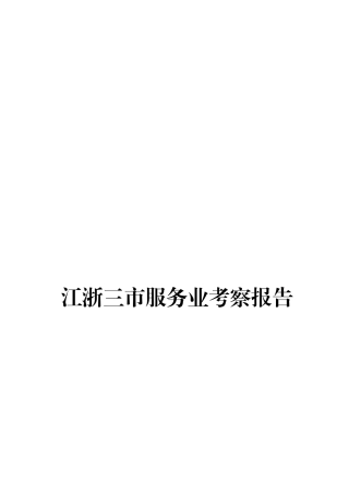 江浙三市服务业考察报告