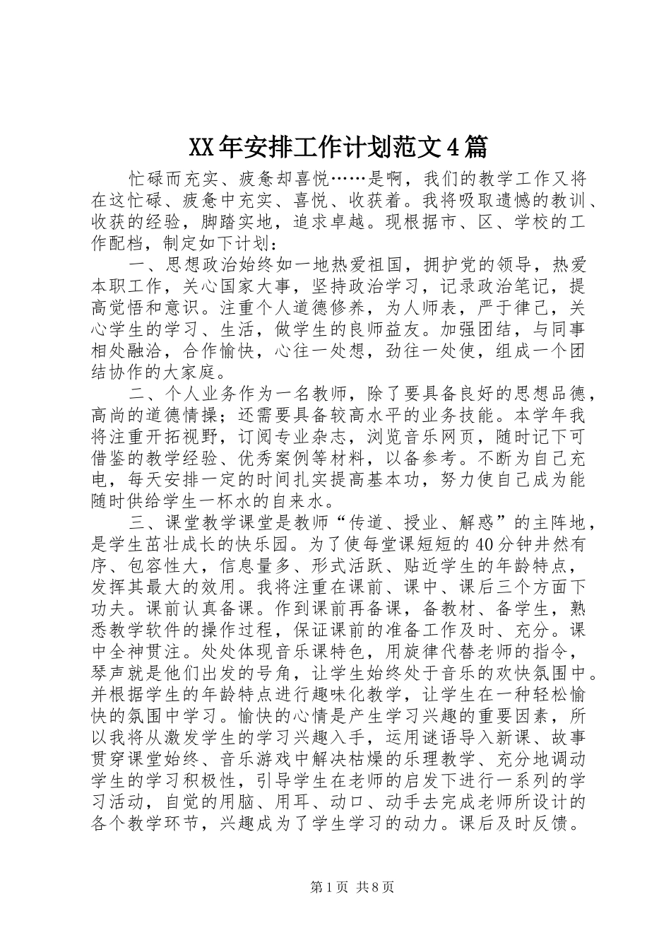XX年安排工作计划范文4篇_第1页