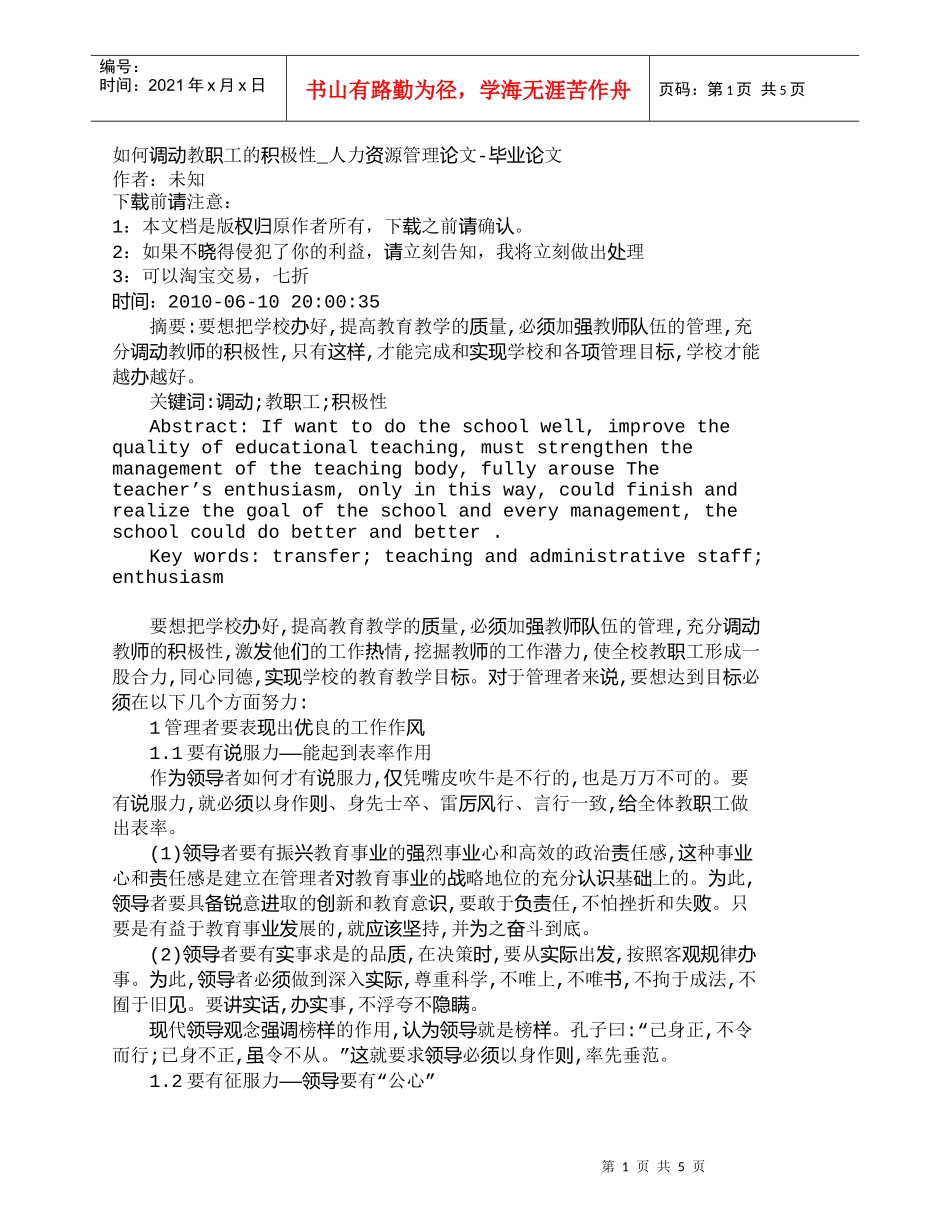 【精品文档-管理学】如何调动教职工的积极性_人力资源管理_第1页