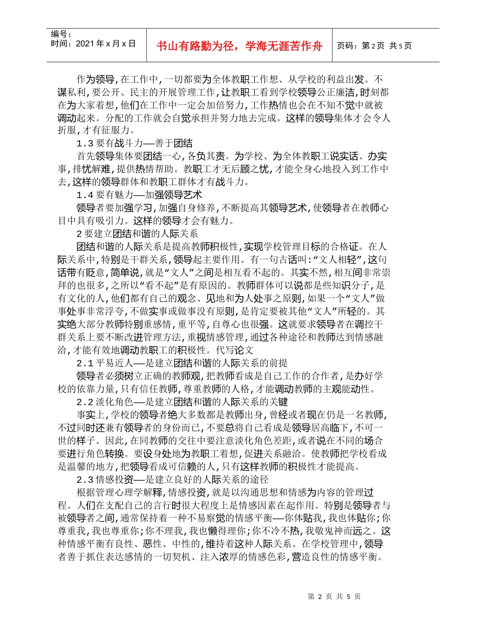 【精品文档-管理学】如何调动教职工的积极性_人力资源管理_第2页