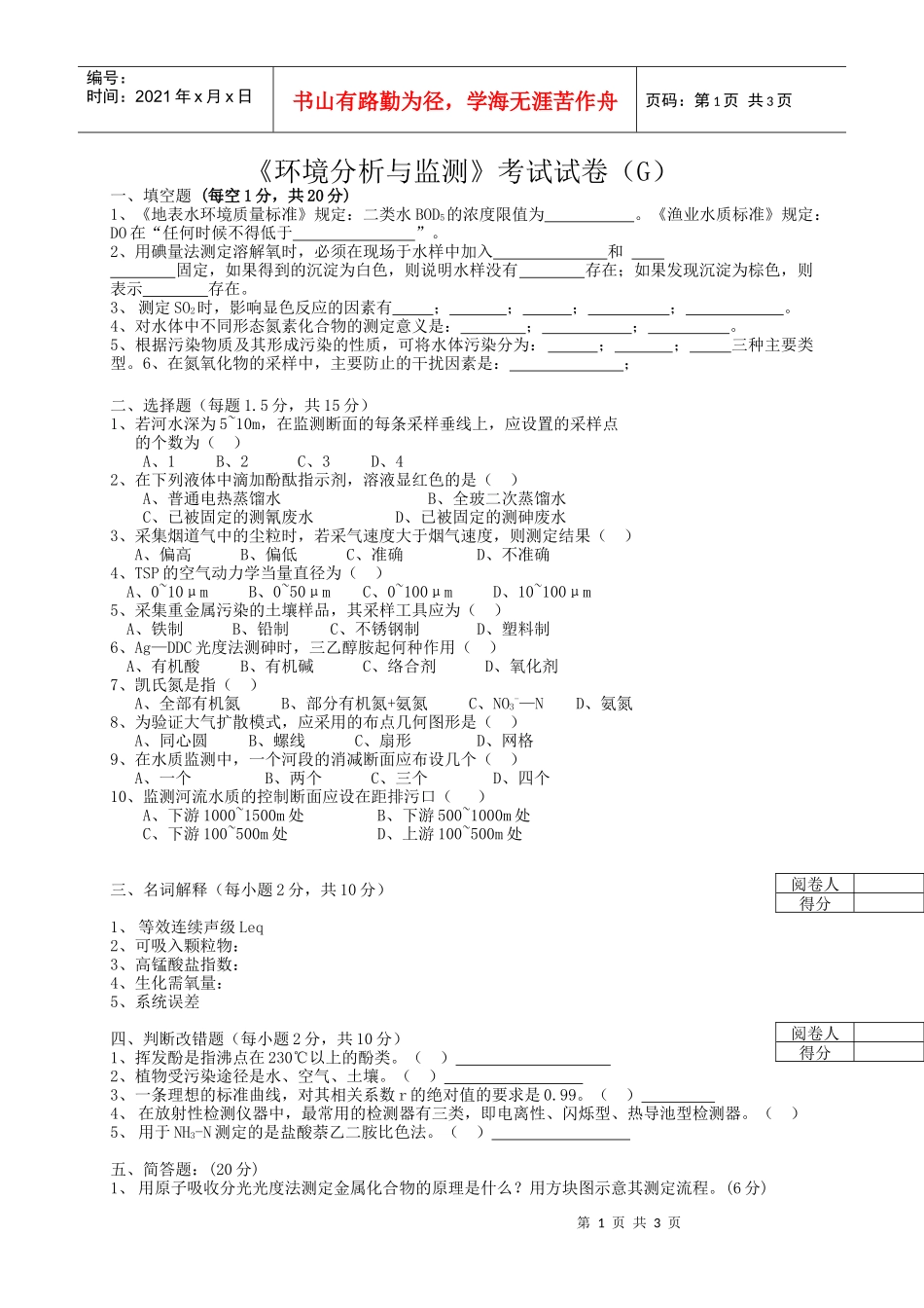 《环境分析与监测》考试试卷（g）+答案_第1页