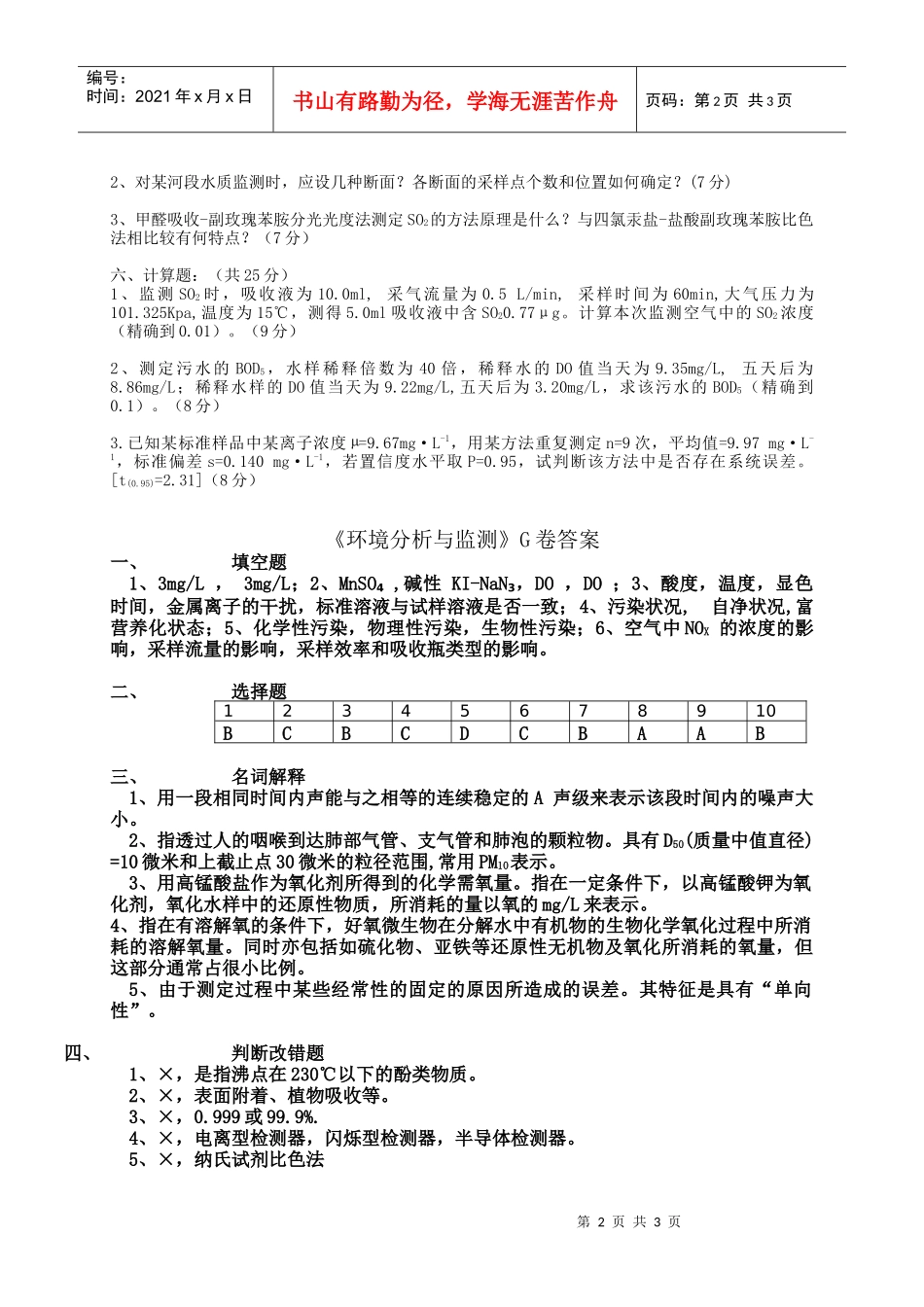 《环境分析与监测》考试试卷（g）+答案_第2页