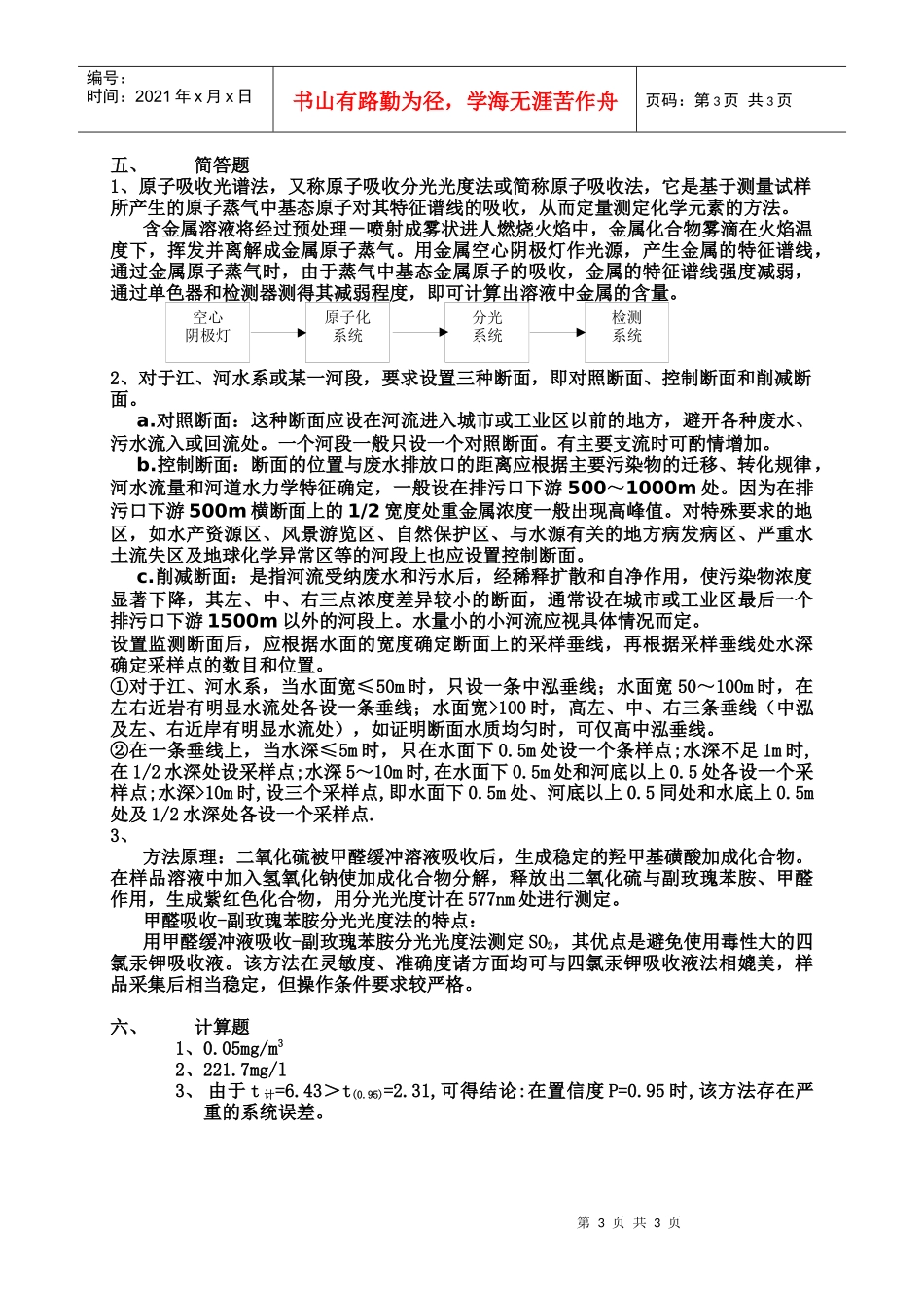 《环境分析与监测》考试试卷（g）+答案_第3页