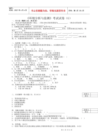 《环境分析与监测》考试试卷（g）+答案