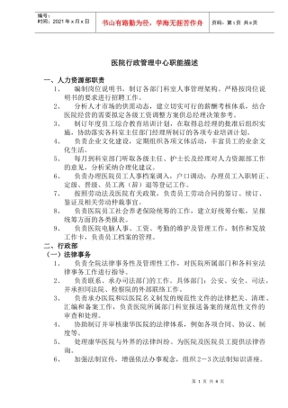 医院行政管理中心职能描述(1)