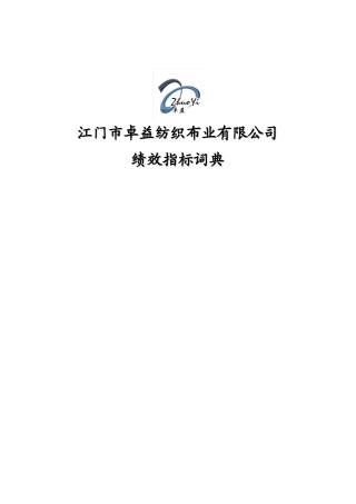华盈恒信-江门卓益-江门卓益绩效指标词典