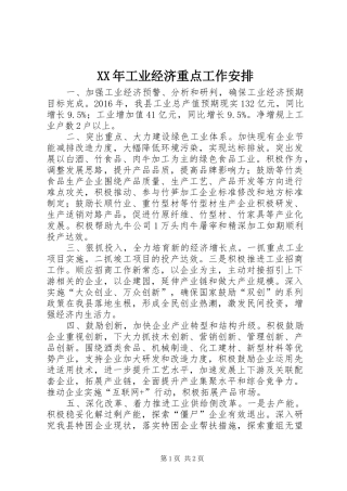XX年工业经济重点工作安排