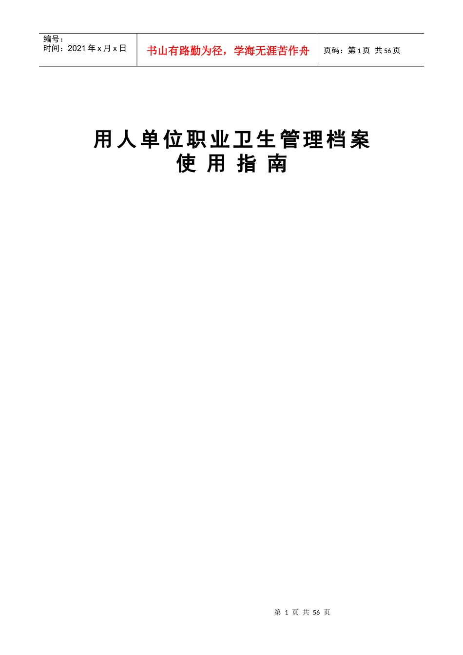 《用人单位职业卫生管理档案使用指南》_第1页