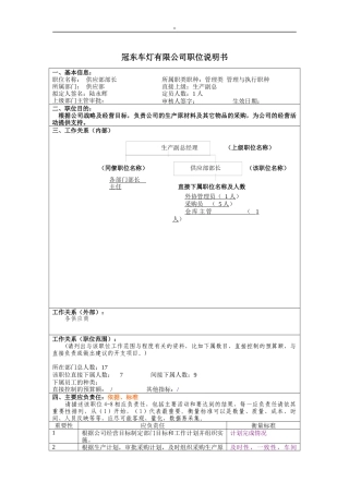 冠东车灯公司供应部部长职位说明书