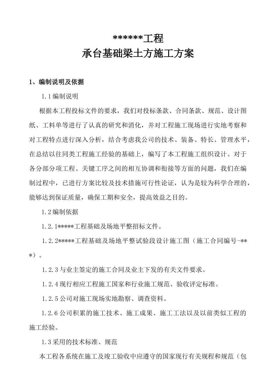 承台地梁土石方工程施工方案模板_第2页