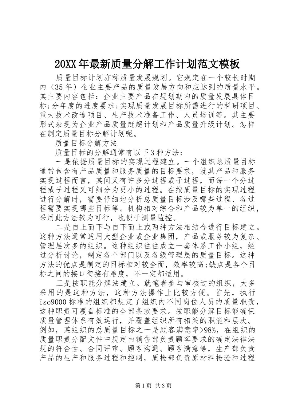 20XX年最新质量分解工作计划范文模板_第1页