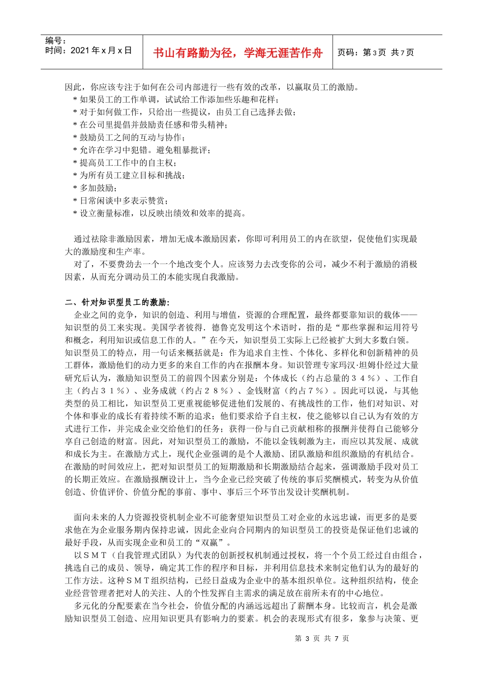 【管理类】薪酬设计和激励与约束机制(ob1)_第3页