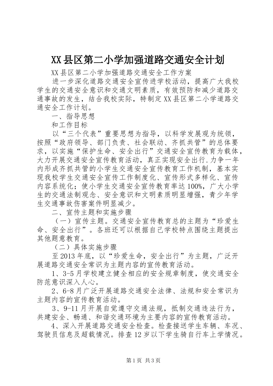 XX县区第二小学加强道路交通安全计划_第1页