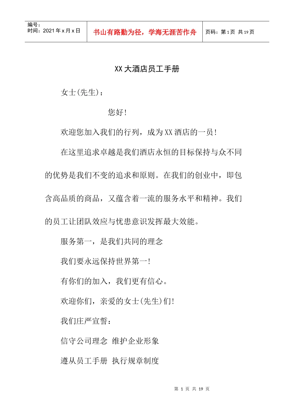 XX大酒店员工手册_第1页
