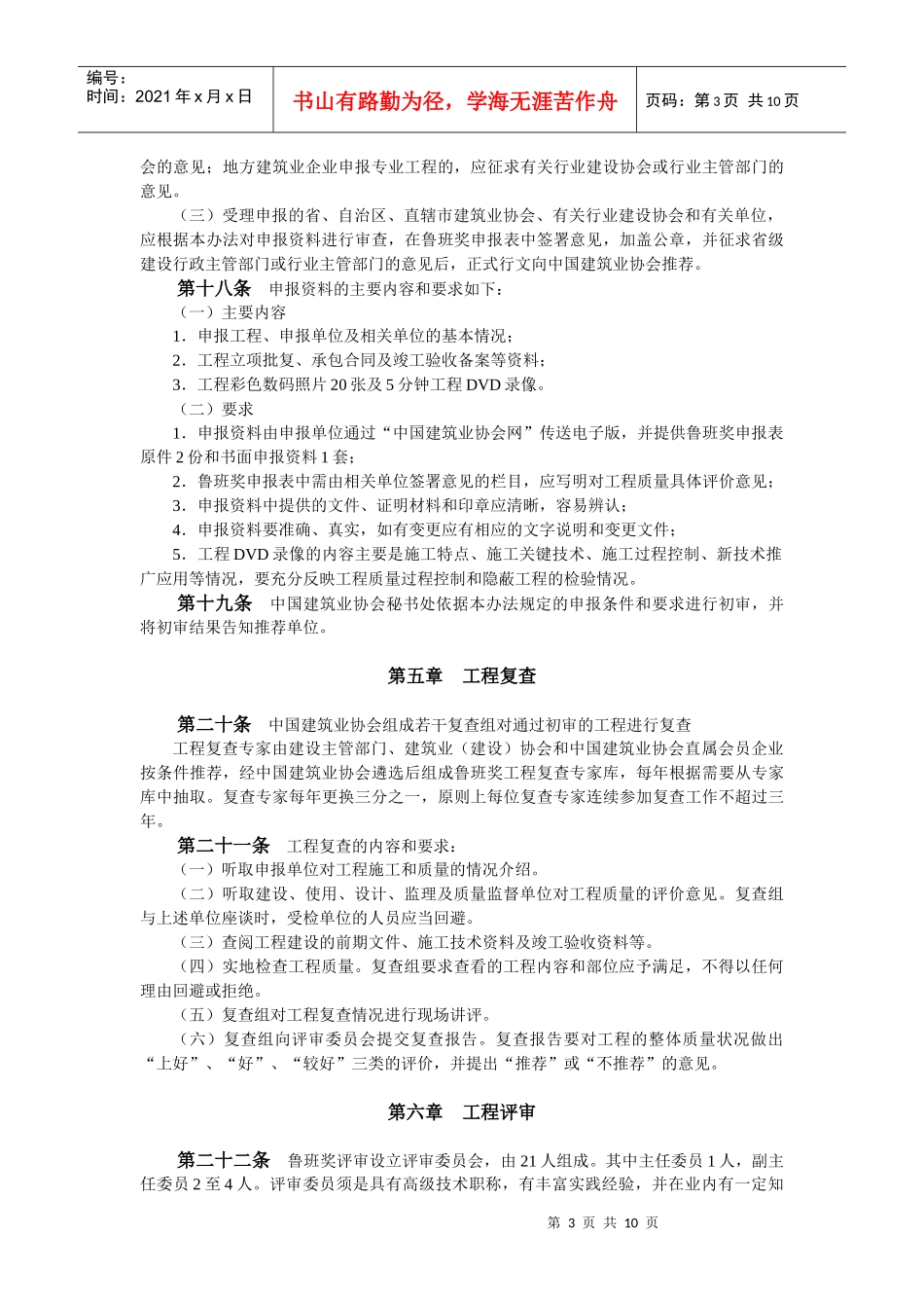 中国建设工程鲁班奖(国家优质工程)评选办法(08)_第3页
