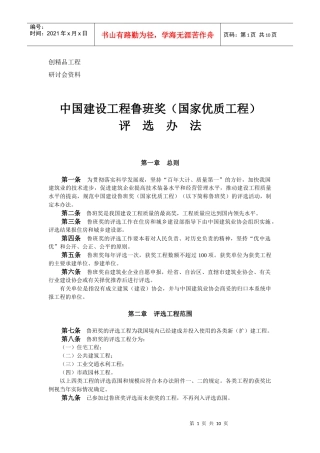 中国建设工程鲁班奖(国家优质工程)评选办法(08)
