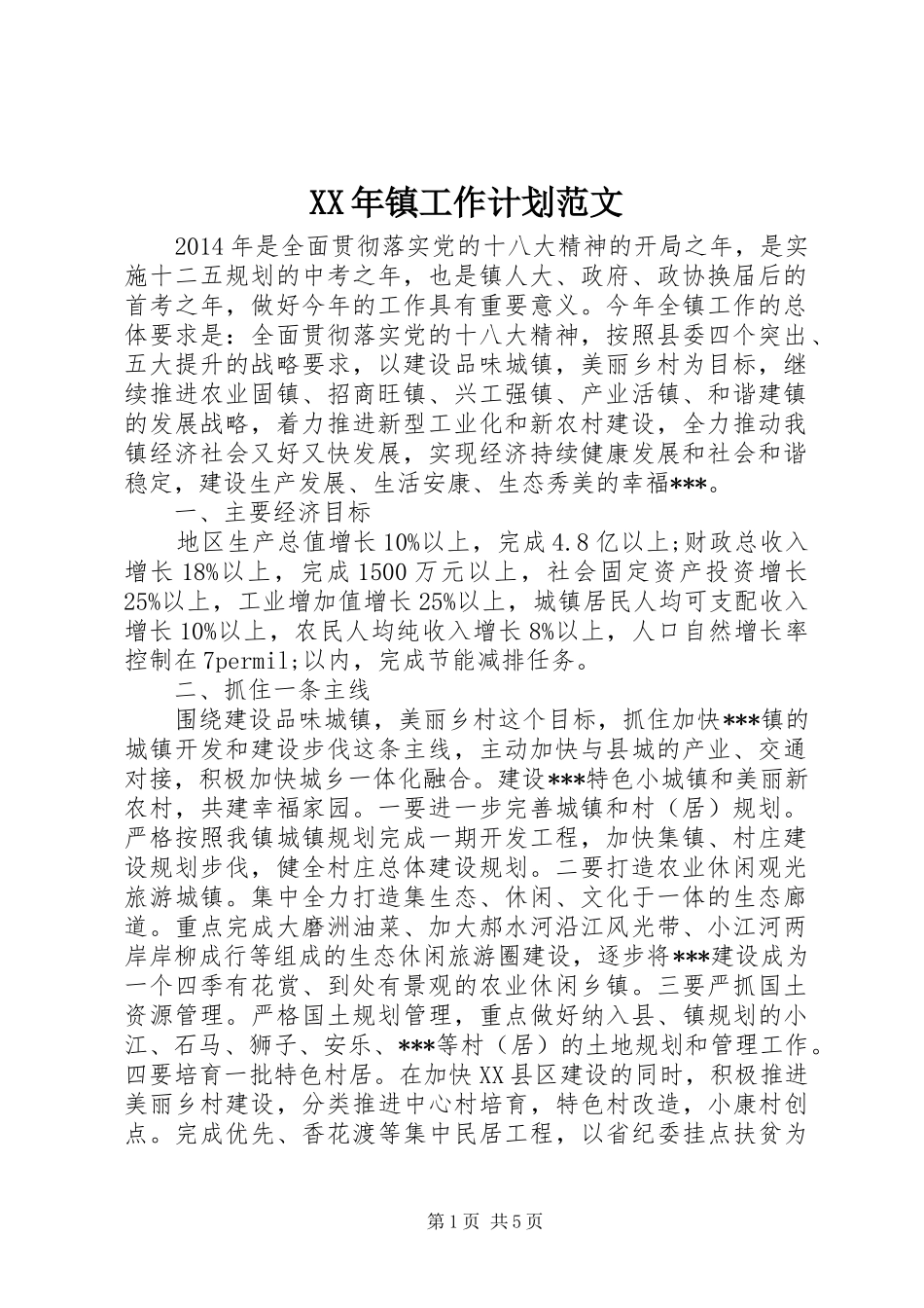 XX年镇工作计划范文_第1页