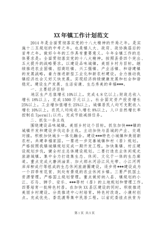 XX年镇工作计划范文