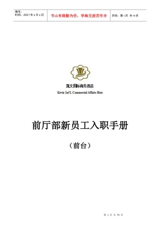 凯文国际商务酒店前厅部员工培训手册(前台_总机_商务中