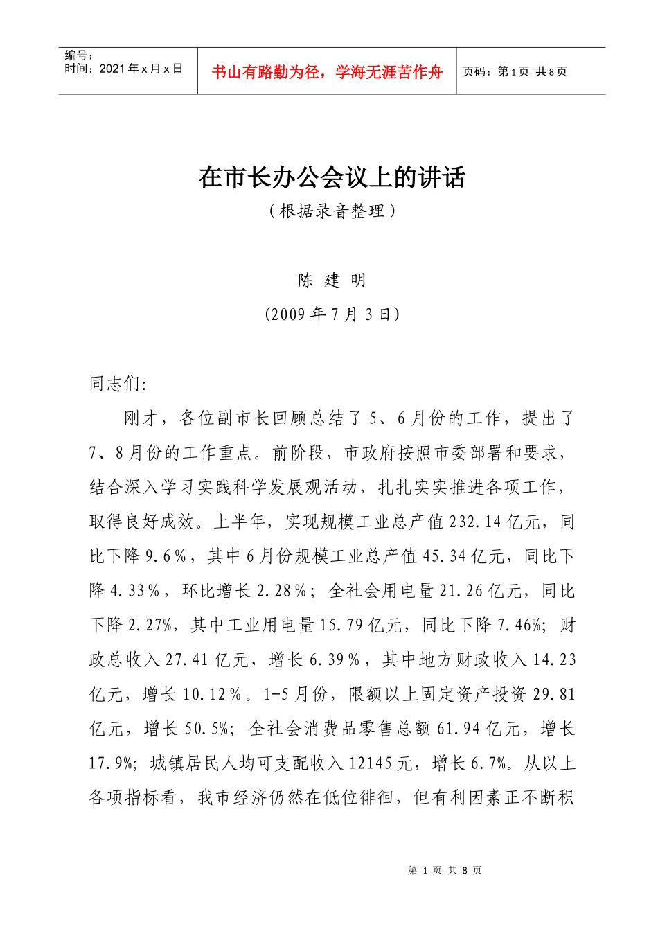 人力资源-202240在市长办公会议上的讲话_第1页