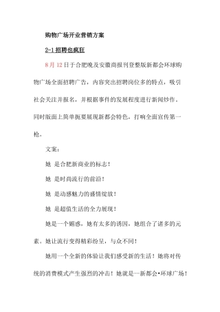 购物广场开业营销方案论述