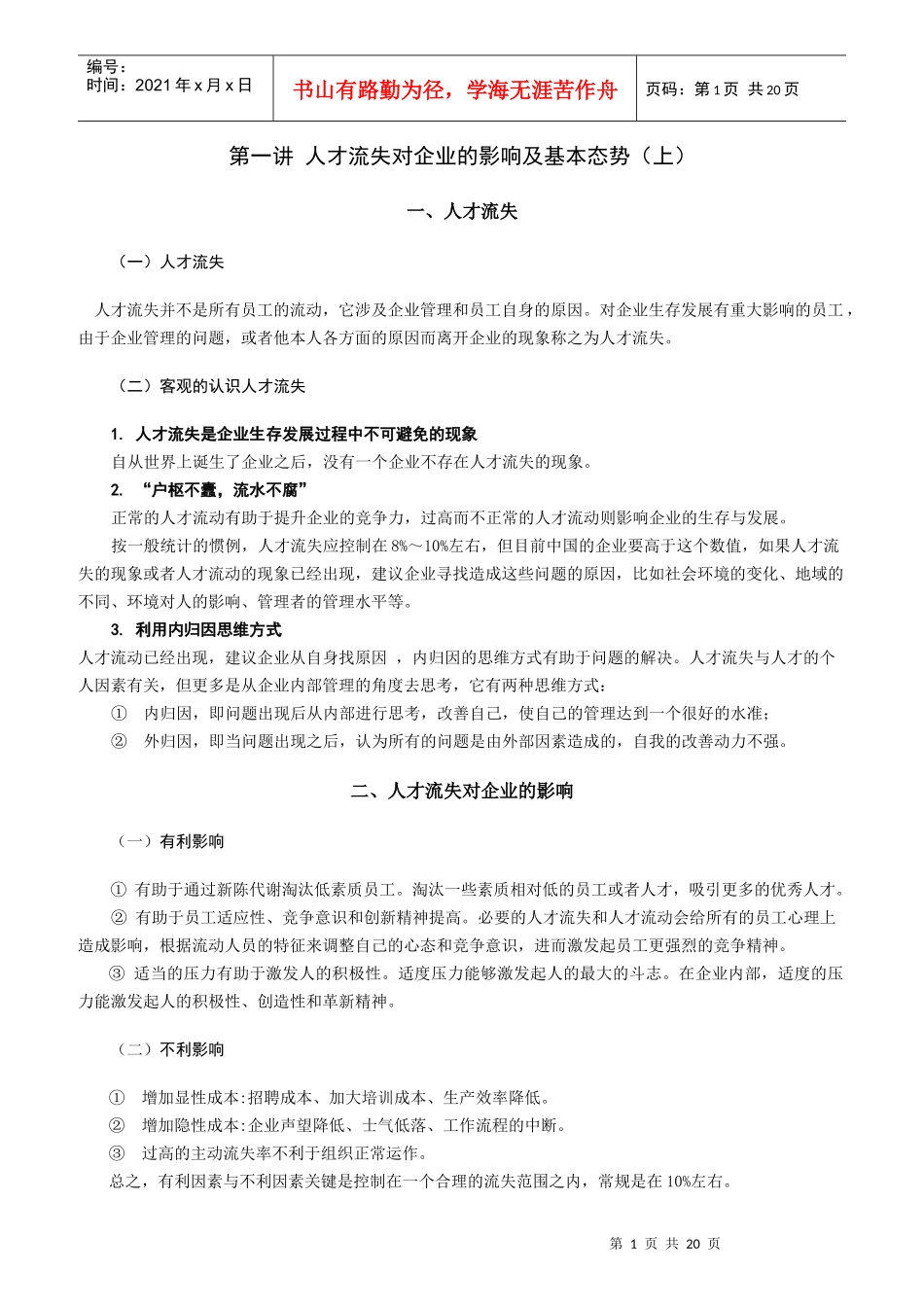 人才流失对策讲义及答案_第1页