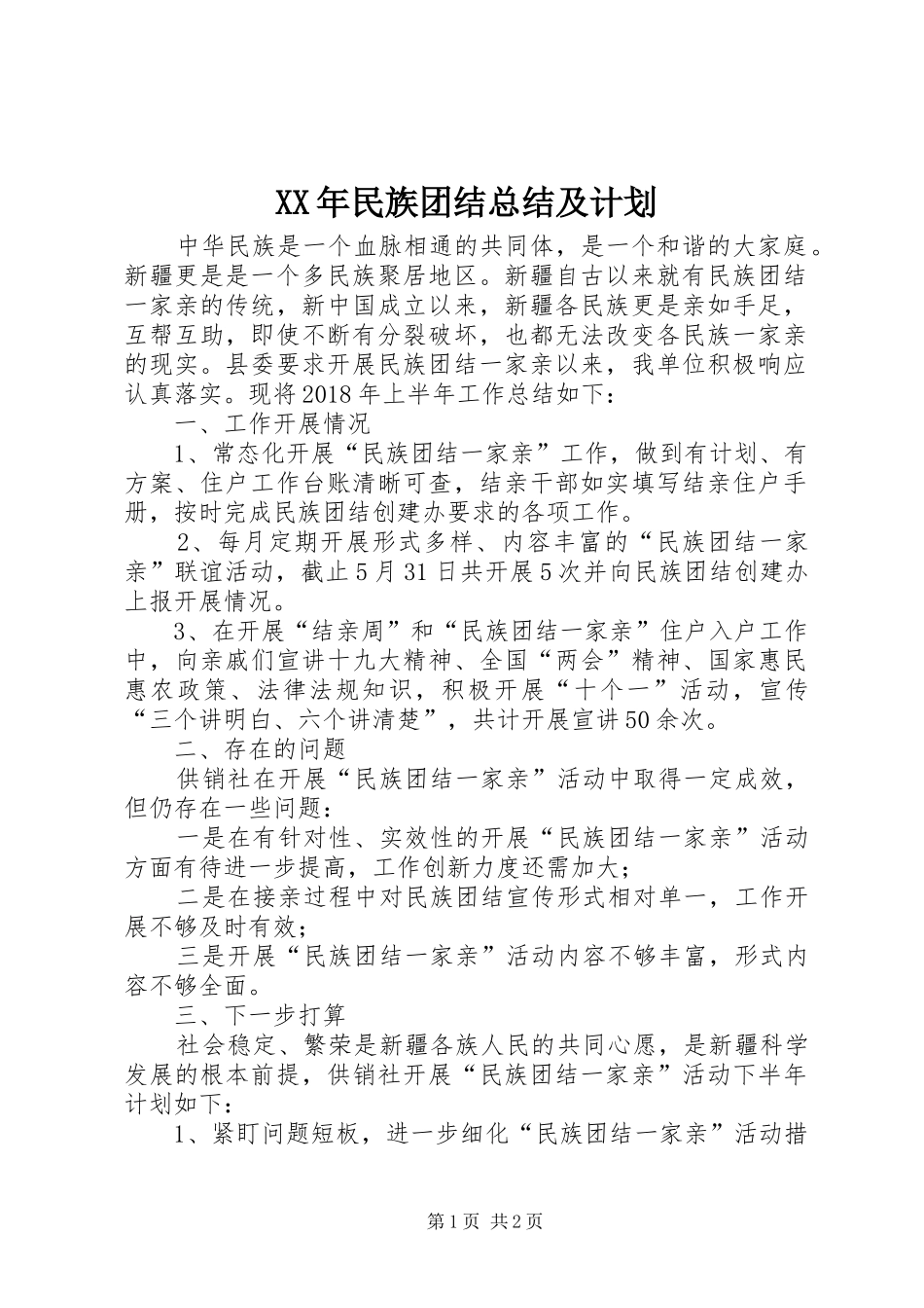 XX年民族团结总结及计划_第1页