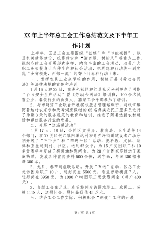 XX年上半年总工会工作总结范文及下半年工作计划
