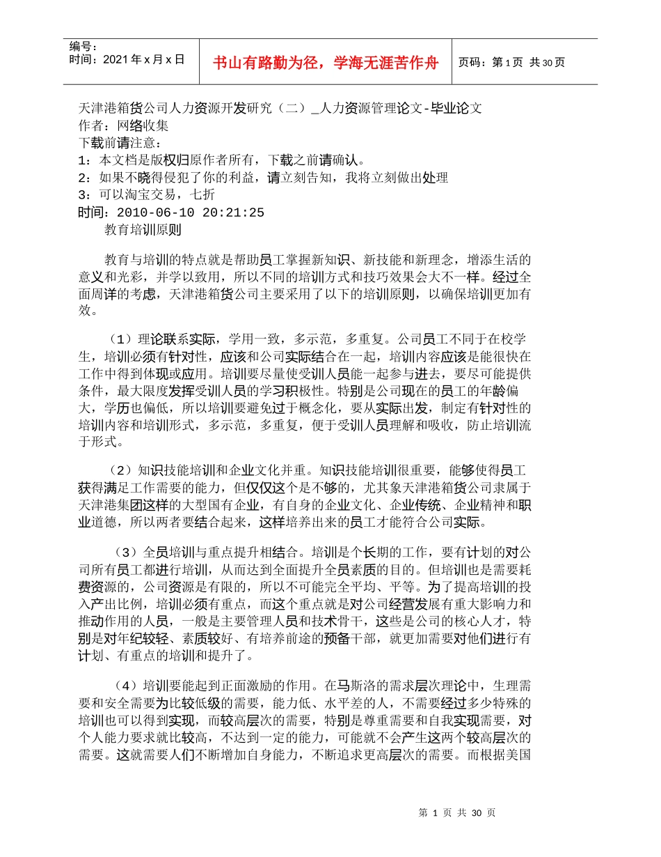 【精品文档-管理学】天津港箱货公司人力资源开发研究（二）_人_第1页