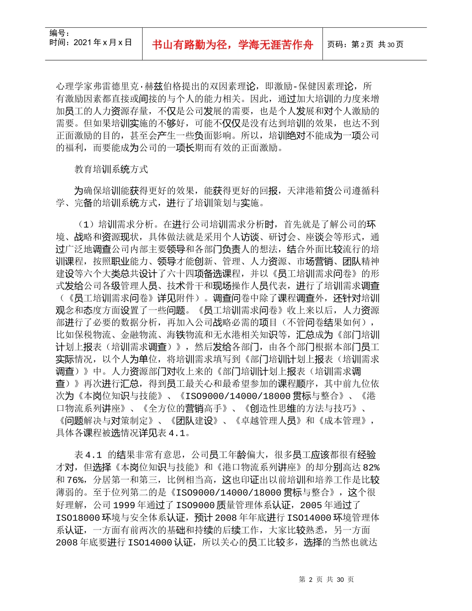 【精品文档-管理学】天津港箱货公司人力资源开发研究（二）_人_第2页