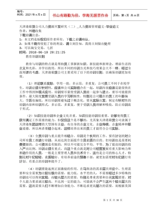 【精品文档-管理学】天津港箱货公司人力资源开发研究（二）_人