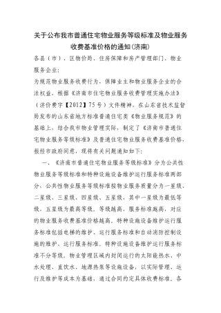济南市关于公布我市普通住宅物业服务等级标准及物业服