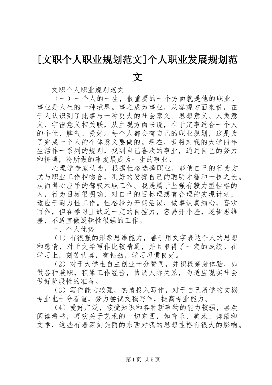 [文职个人职业规划范文]个人职业发展规划范文_第1页