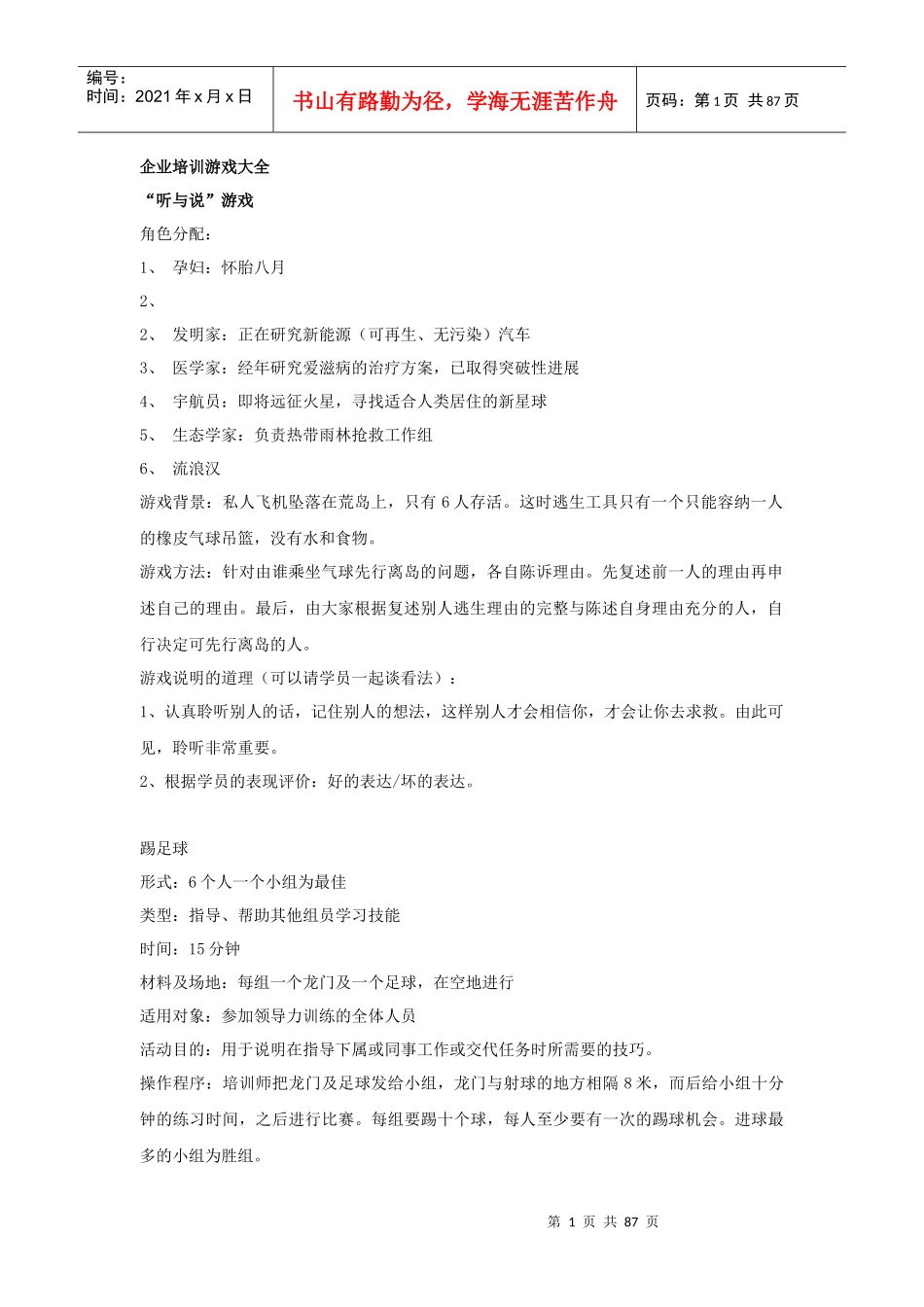 企业培训游戏大全(DOC90)(1)_第1页