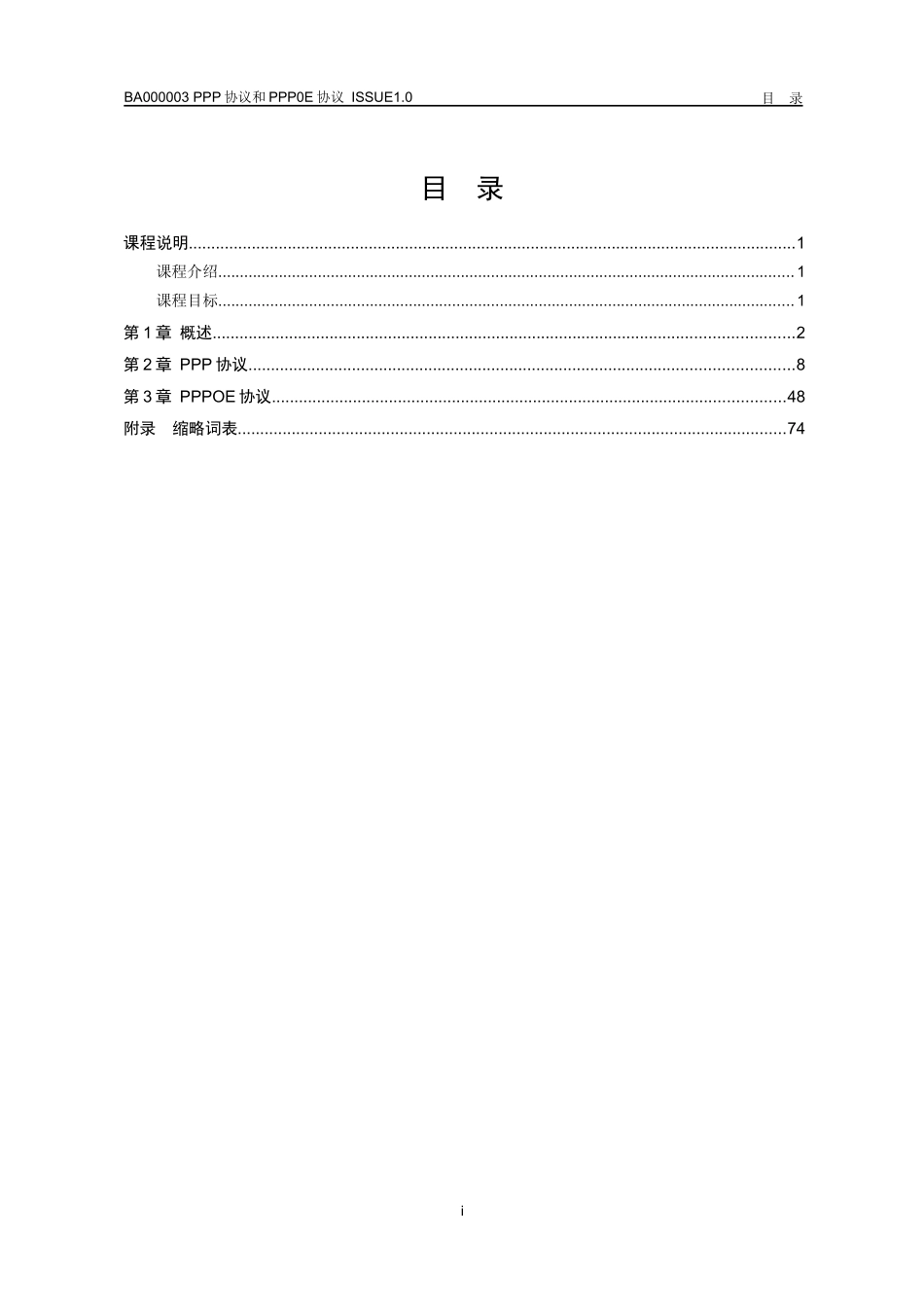 华为培训 PPP协议和PPP0E协议_第2页