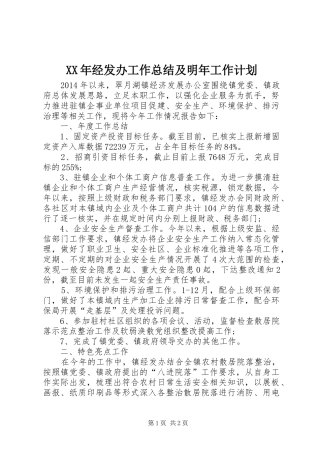 XX年经发办工作总结及明年工作计划