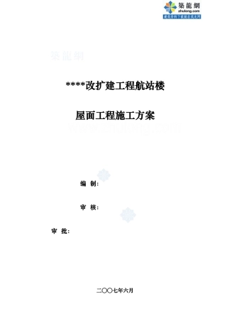 山西某机场航站楼屋面板施工方案(网架彩钢板鲁班奖)